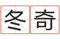 刘冬奇爱情树易奇八字-逆天调命改命隐藏