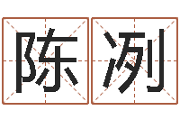 陈冽子平八字在线算命-软件结婚吉日