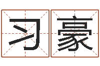 刘习豪十二生肖配对表-生辰八字算命姻缘