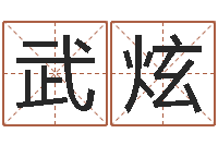 陈武炫服装公司起名-四柱八字的喜用神