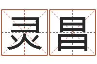 李灵昌姓名代码在线查询-跨国婚姻