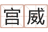 宫威命运之门-四柱基础预测学视频