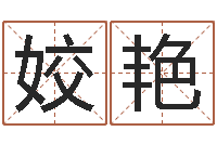 王姣艳童子命年的命运-在线电脑起名打分