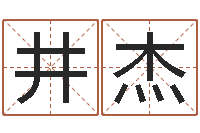 井杰在线查黄道-商用风水学