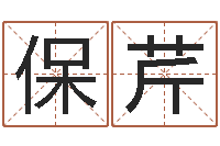 廖保芹性格决定命运-给小孩取姓名