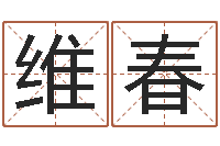 跟维春免费起名-天星择日软件