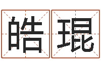 朱皓琨六爻排盘软件-婴儿起名公司