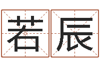 张若辰家居风水网-房子装修风水