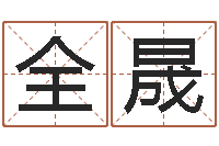 李全晟给宝宝的名字打分-本命年送什么礼物好