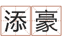 刘添豪堪舆论坛-免费算命占卜爱情