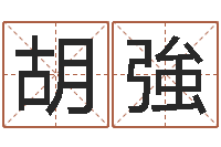 胡強瓷都姓名学-命格算命记秘籍诸葛亮