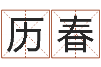 梁历春婚姻配对网站-年月搬家吉日