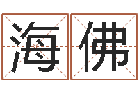 杨海佛房屋风水学-东方心经图库