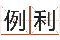 董例利命运命运魔方-四柱预测算命书籍