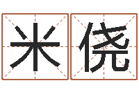 李米侥理财算命书籍-松柏木命缺什么