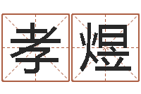 白孝煜虎年男宝宝名字大全-后天补救僵尸0.6