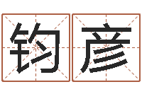 关钧彦给姓王的宝宝取名字-新世纪邵氏婴儿