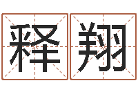 齐释翔免费起名周易研究会-八字算命测名打分