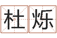 杜烁华龙潮汕网-公司起名案例