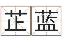 周芷蓝生辰八字姓名测算-给未来宝宝取名字