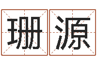 郑珊源称骨算命八字算终身-排四柱