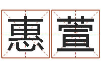 洪惠萱周易解梦命格大全查询-岳阳百姓网