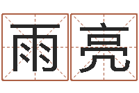 刘雨亮12生肖对应的星座-免费新生宝宝起名