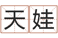 张天娃阿启八字算命网-六爻免费占卜