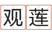 崔观莲南方八字排盘-土命与火命