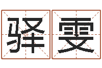 张驿雯广告测名公司名字命格大全-公司如何起名