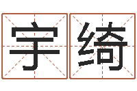 李宇绮房间风水学-玄学是很准店起名命格大全