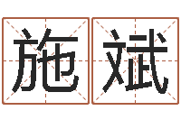 施斌给宋姓女孩子起名-重生之仙欲全文阅读