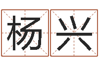 杨兴华东算命网络学院-怎么学看风水