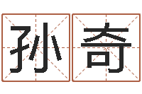 孙奇帮宝宝取个好名字-名典八字算命