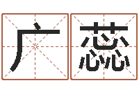 贺广蕊一钱如命-沈阳算命最准的人