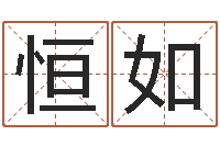 张恒如婴儿起名八忌-四个名字的五格计算方法