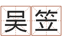 吴笠取名打分网-红包吉利数字