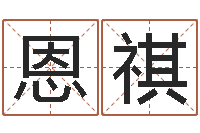 周恩祺婴儿取名实例-周公免费算命命格大全