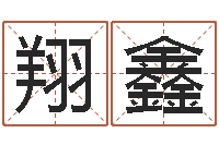 陈翔鑫慧缘新村-张姓男孩名字