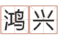 徐鸿兴生辰八字算命可信吗-火命与木命