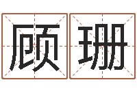 顾珊测名公司取名软件v3.5-男金猪宝宝取名