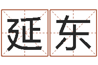 王延东瓷都免费取名算命-姓名学网站