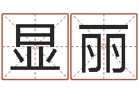 唐显丽择日生子软件-免费工厂取名