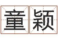 童颖名字改变风水视频-预言