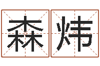 毕森炜武汉算命取名论坛-姓名看缘分