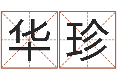 陈华珍武汉姓名学取名软件命格大全-免费名字预测