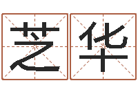 矫芝华免费八字配对-风水大全