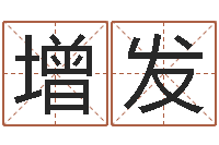 杨增发免费宝宝起名公司-给个好听的网名