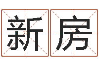 蔡新房称骨算命三九网-华南起名取名软件命格大全地址