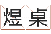 毕煜桌六爻基础-童子命生肖命运